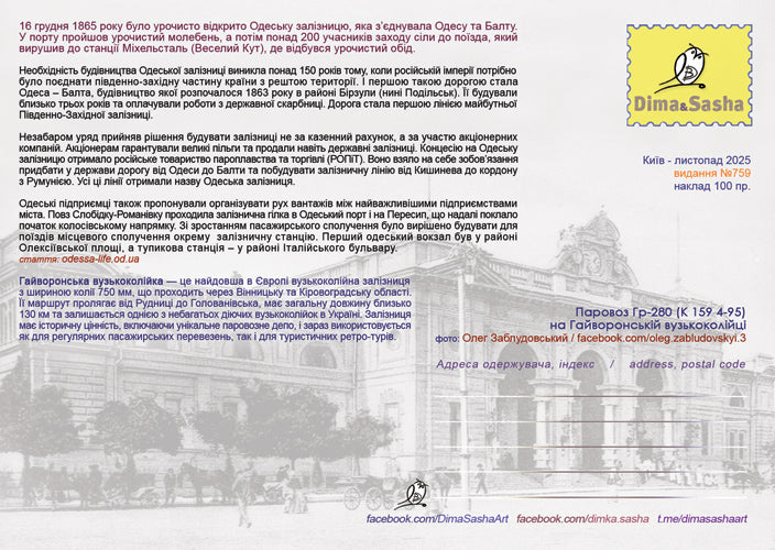 Maximum card “Odesa Railway 160 Years” 2025