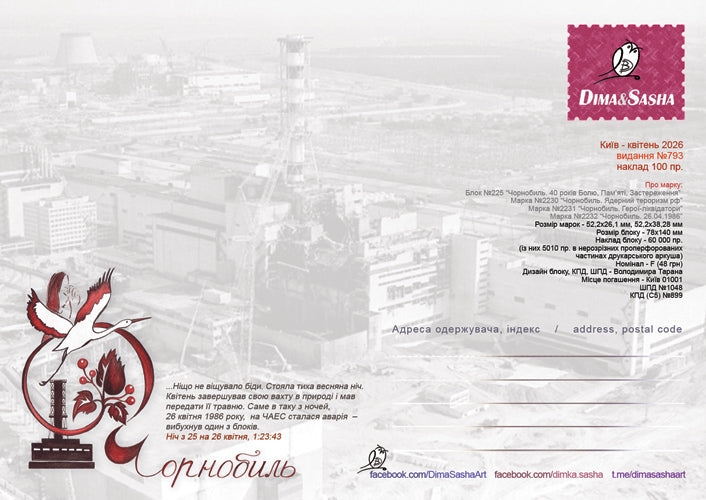 “40 years of the Chornobyl accident" Maximum card 2026