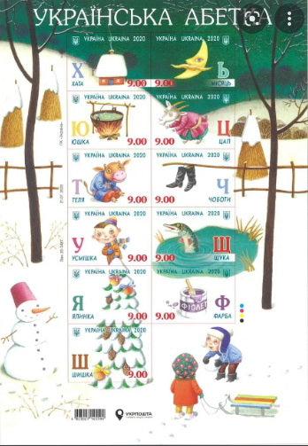 Ukrainian alphabet 2020. Souvenir stamps sheet with perforation - Postal Ukraine