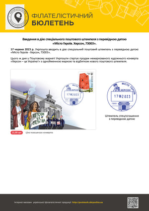Ukrposhta will introduce a special postmark with the transfer date "City of Heroes - Kherson"