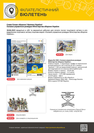 Postal block of the Main Intelligence Directorate of the Ministry of Defense of Ukraine.
