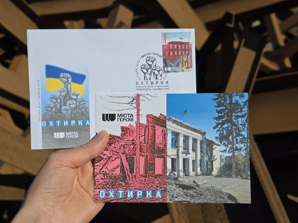 The hero city of Okhtyrka is now on a postage stamp