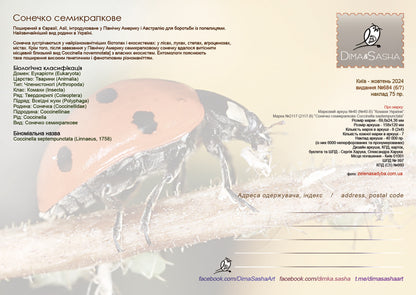 Set of 7 max. cards to the Insects of Ukraine 2024 postal issue