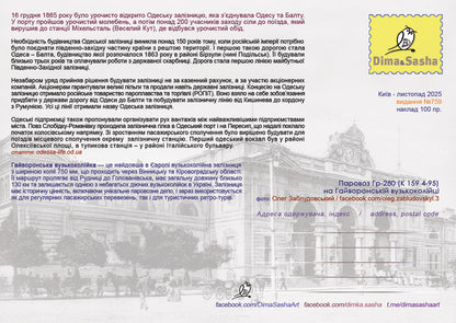 Maximum card “Odesa Railway 160 Years” 2025