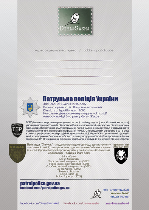 Cardmaximum “Patroll Police of Ukraine. 10 years on guard” 2025