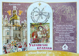 "Ukrainian carols 2023" Set of 3 Maximum cards