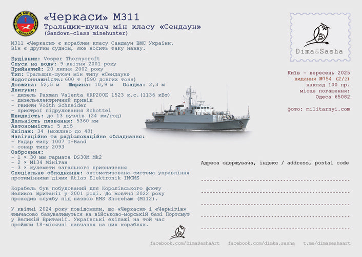 Set of maximum charts for minehunters “Chernigіv” and “Cherkasy” 2025