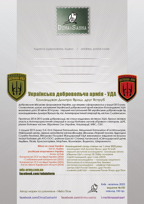 Cardmaximum “UKRAINIAN VOLUNTEER ARMY” 2025