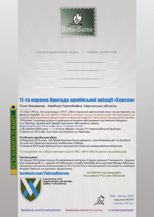 “11th Separate Army Aviation Brigade Kherson" Maximum card 2026 - Postal Ukraine