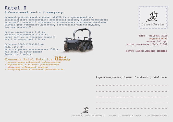 “Ratel Robotics. Robots save lives” Maximum card - Postal Ukraine
