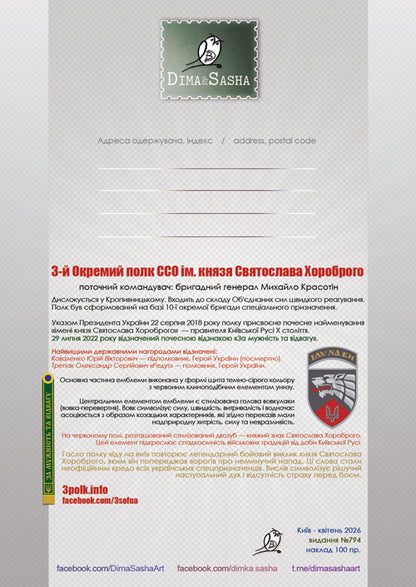 “I'm coming to you. 3rd Separate Regiment of Special Operations Forces" Maximum card 2026 - Postal Ukraine