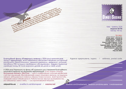 “Dronefall" Maximum card 2026 - Postal Ukraine
