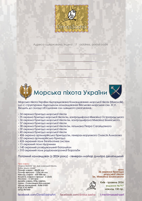 “Ukrainian Marine Corps" Maximum card 2026 - Postal Ukraine