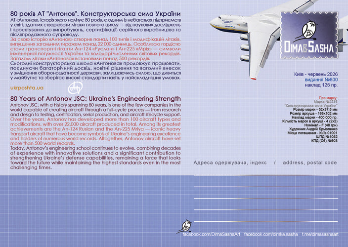 Maximum card 80 years of JSC "Antonov". The design power of Ukraine