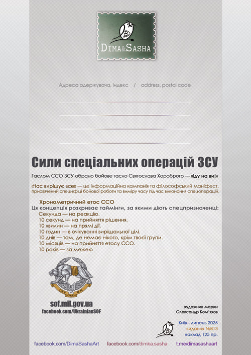 "10 years of the Special Operations Forces of the Armed Forces of Ukraine" Maximum Card