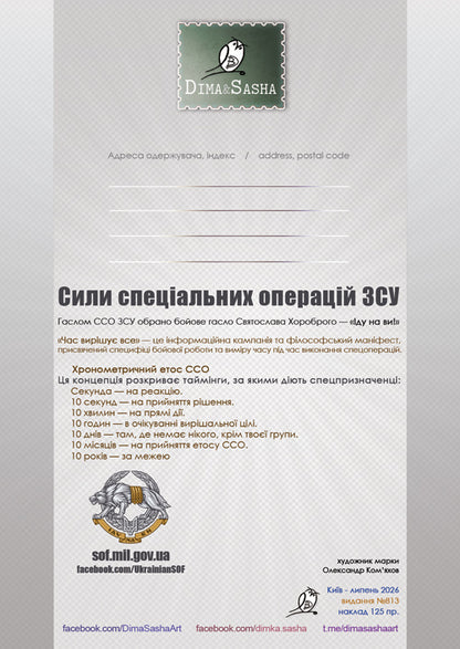 "10 years of the Special Operations Forces of the Armed Forces of Ukraine" Maximum Card