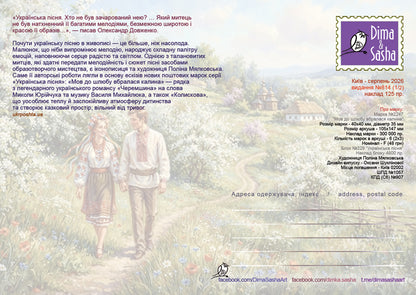 Set of 2 “Ukrainian Song” 2026 Maximum Cards - Postal Ukraine