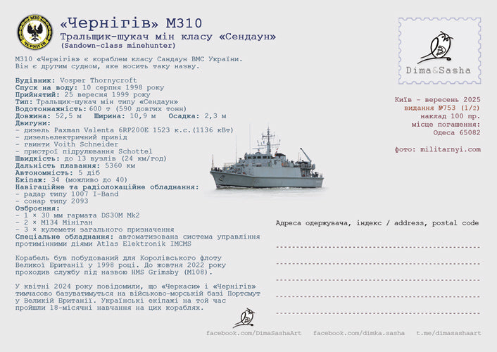 Set of maximum charts for minehunters “Chernigіv” and “Cherkasy” 2025
