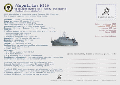 Set of maximum charts for minehunters “Chernigіv” and “Cherkasy” 2025