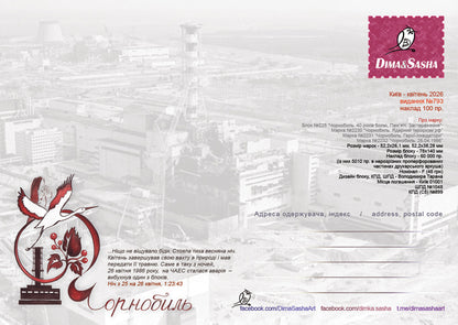 “40 years of the Chornobyl accident" Maximum card 2026