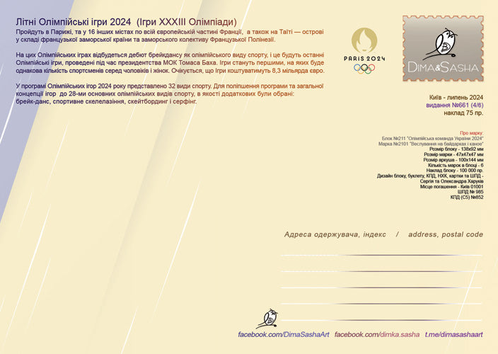 Set of 6 maximum cards "Olympic Team of Ukraine" 2024