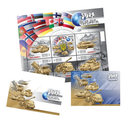 Postal set Weapons of Victory The world with Ukraine