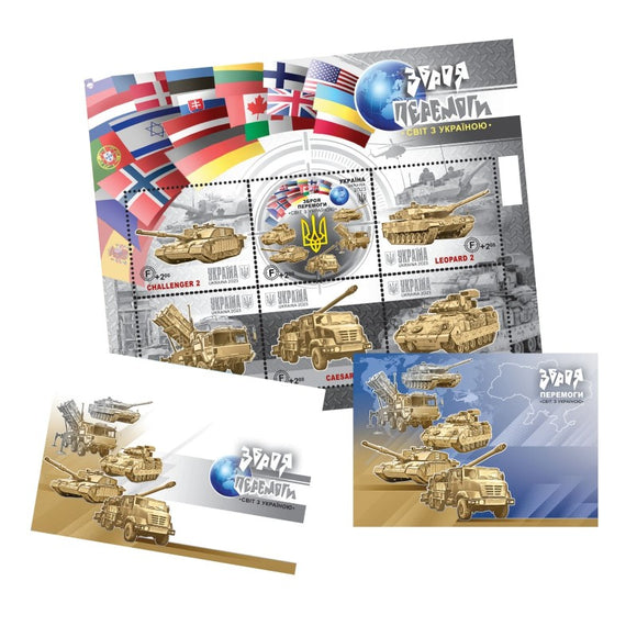 Postal set Weapons of Victory The world with Ukraine