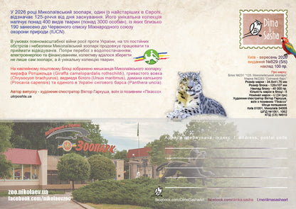 Set of 5 Maximum Cards “125 Years of the Mykolaiv Zoo” 2026 - Postal Ukraine