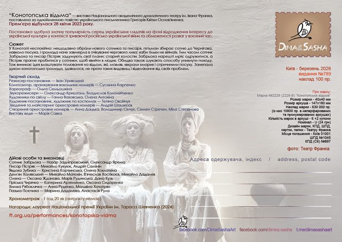 Maximum card "Konotop Witch" 2026 - Postal Ukraine