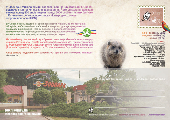 Set of 5 Maximum Cards “125 Years of the Mykolaiv Zoo” 2026 - Postal Ukraine