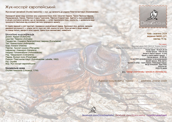 Set of 7 max. cards to the Insects of Ukraine 2024 postal issue