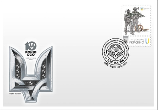 Numbered postal set "10th anniversary of the Special Operations Forces of the Armed Forces of Ukraine"