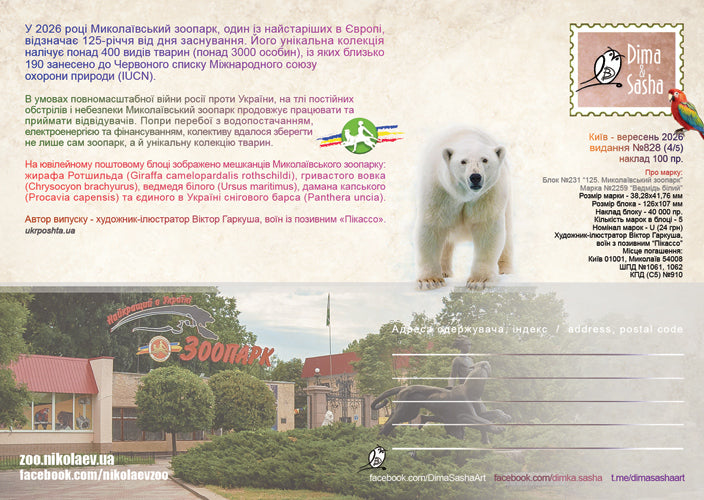 Set of 5 Maximum Cards “125 Years of the Mykolaiv Zoo” 2026 - Postal Ukraine