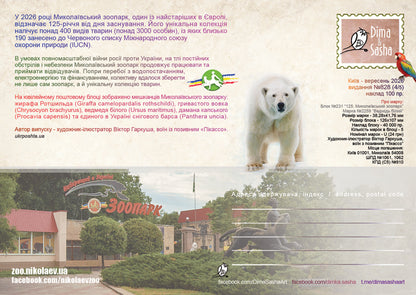 Set of 5 Maximum Cards “125 Years of the Mykolaiv Zoo” 2026 - Postal Ukraine