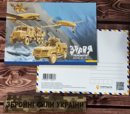 Postcard from the set "Weapons of Victory. Made in UA" 2024