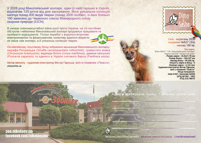Set of 5 Maximum Cards “125 Years of the Mykolaiv Zoo” 2026 - Postal Ukraine