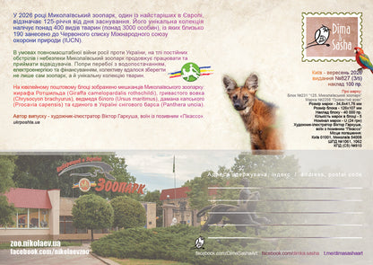 Set of 5 Maximum Cards “125 Years of the Mykolaiv Zoo” 2026 - Postal Ukraine