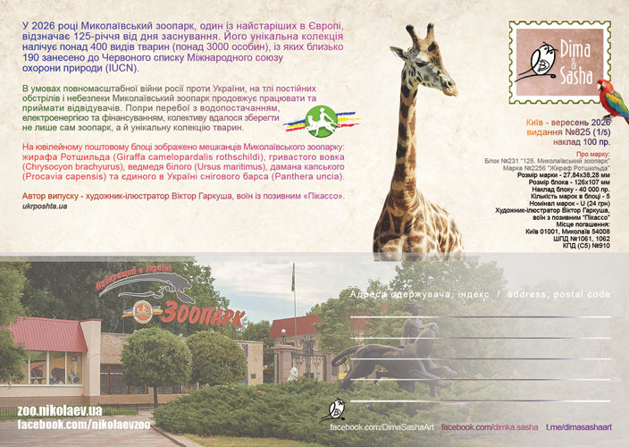 Set of 5 Maximum Cards “125 Years of the Mykolaiv Zoo” 2026 - Postal Ukraine