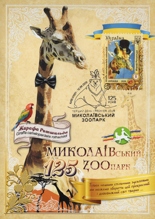 Set of 5 Maximum Cards “125 Years of the Mykolaiv Zoo” 2026 - Postal Ukraine