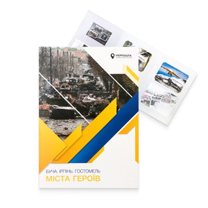 Presentation booklet "BUCHA IRPIN. GOSTOMEL CITIES OF HEROES" 2023