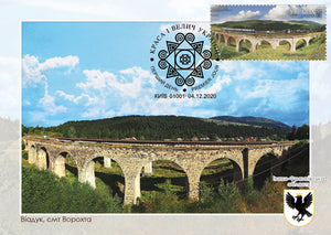 Cardmaximums Beauty and greatness of Ukraine "Viaduct, Vorokhta. Ivano-Frankivsk region"
