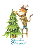 tiger with christmas tree greeting card